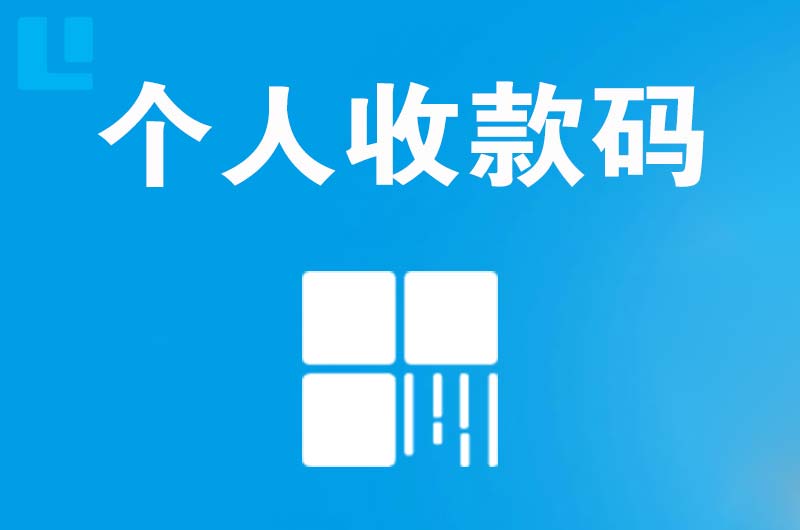 白沟拉卡拉个人收款码