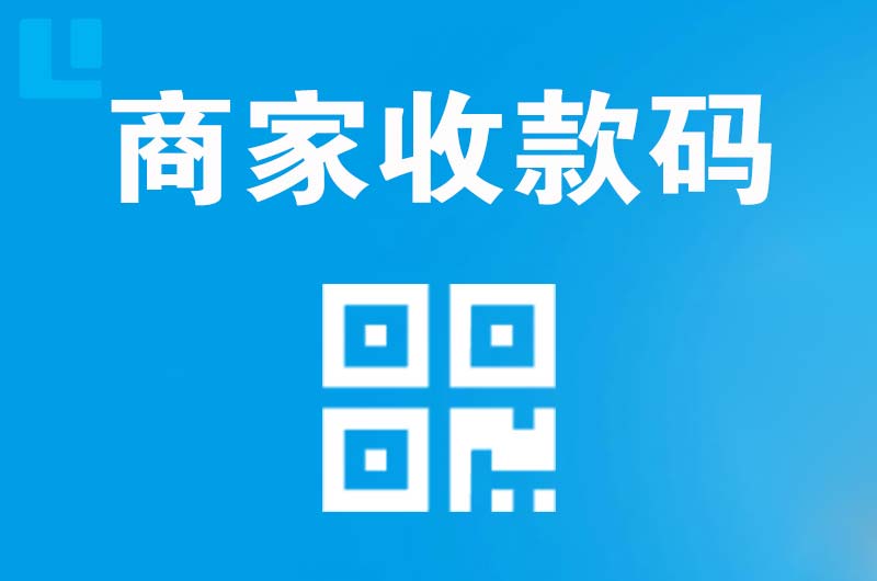 白沟拉卡拉商家收款码