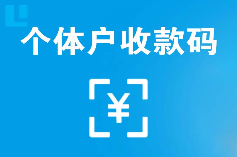 白沟拉卡拉个体户收款码