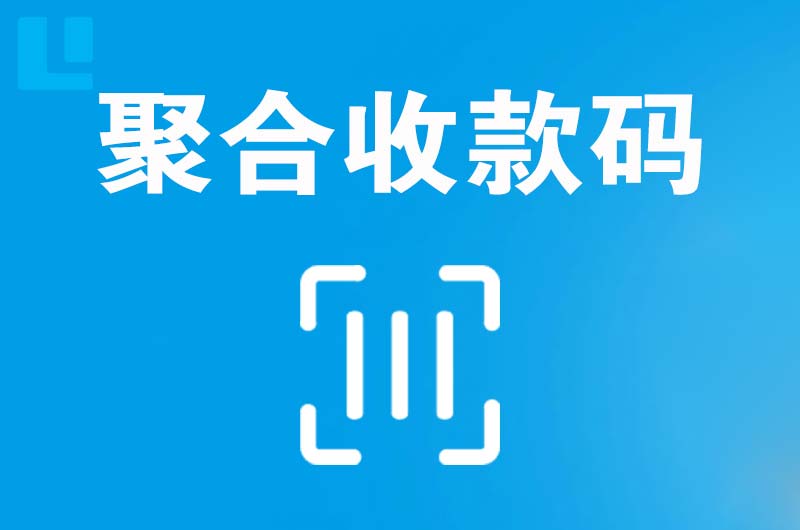 白沟拉卡拉聚合收款码